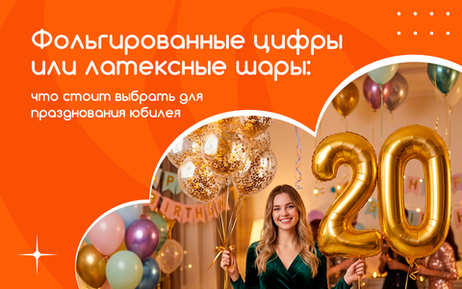 Фольгированные цифры или латексные шары: что выбрать для празднования юбилея