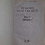Незнанский Фридрих. Ищите женщину!
