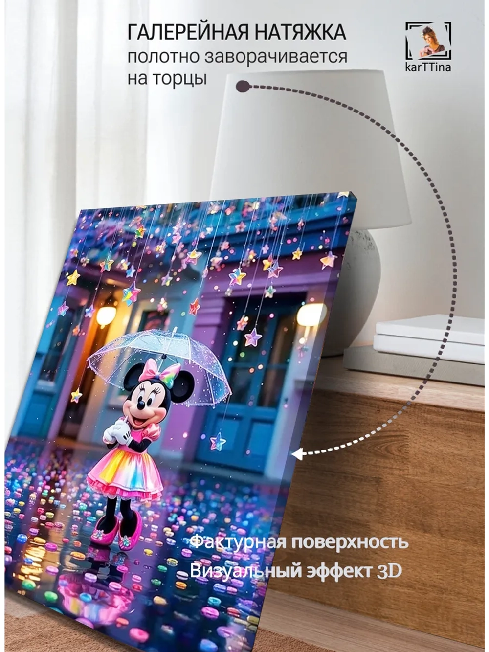 Картина "Дождливый танец Минни", на стену 50х70см 1шт.