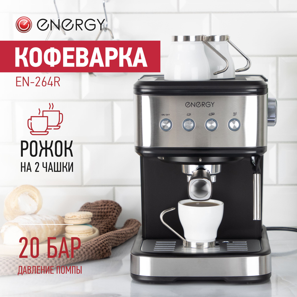 Кофеварка Energy EN-264R (108170)