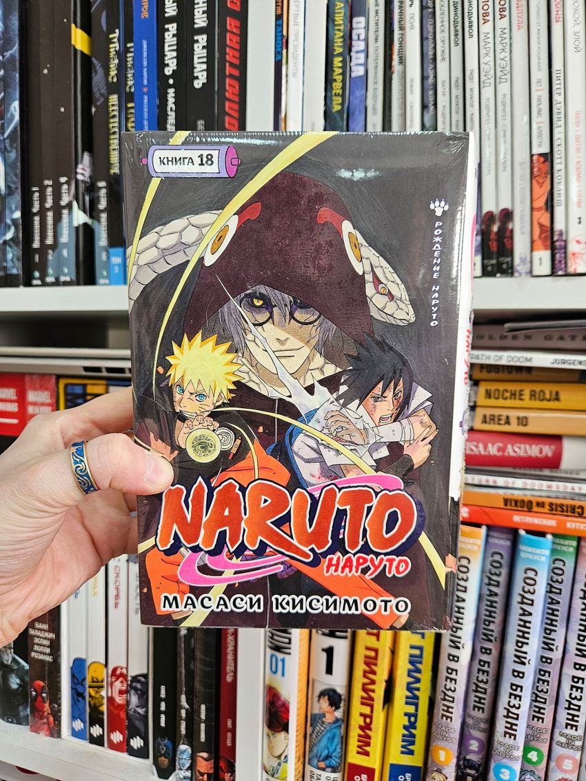 Naruto. Наруто. Книга 18. Рождение Наруто