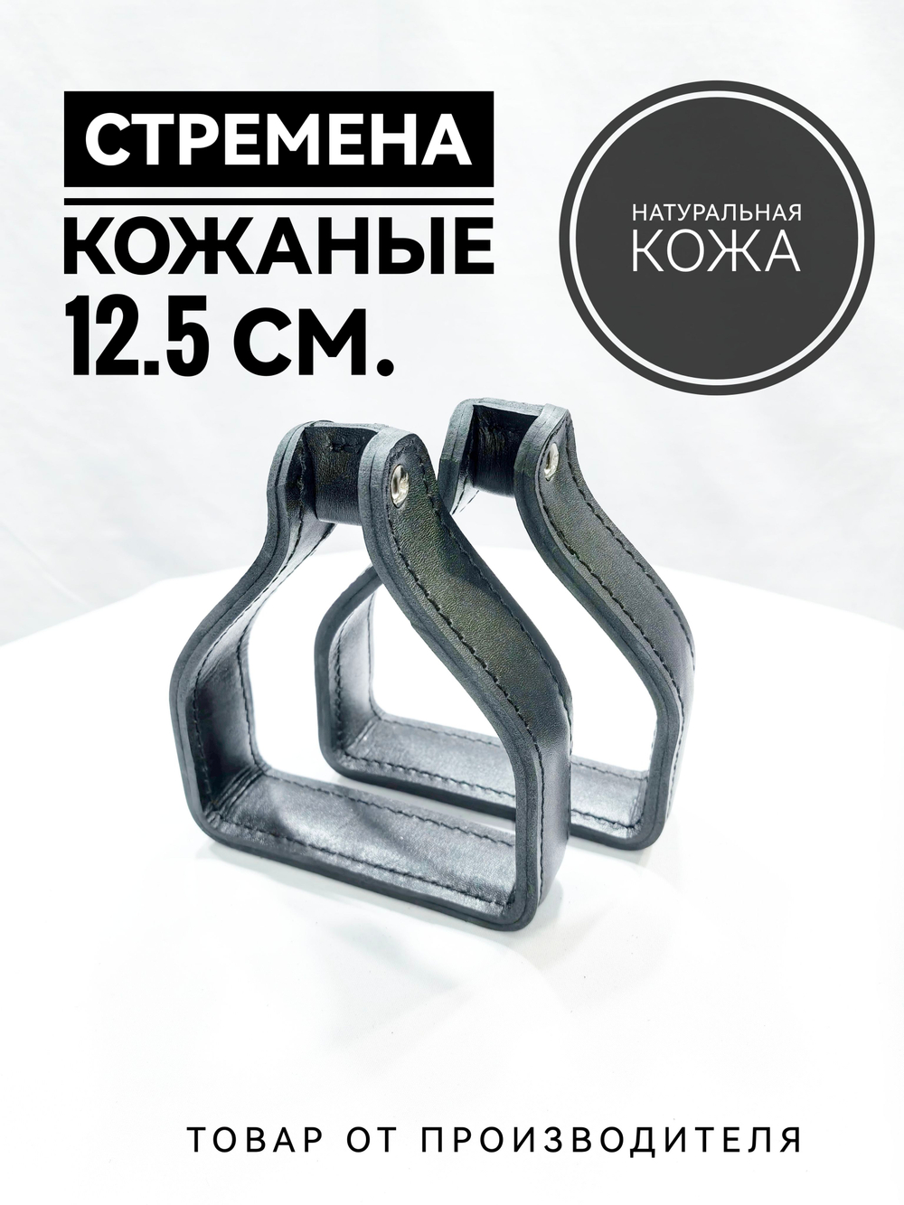 Стремена детские из черной кожи