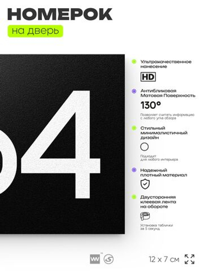 Номер на дверь 264, табличка на дверь для офиса, квартиры, кабинета, аудитории, склада, черная 120х70 мм, Айдентика Технолоджи
