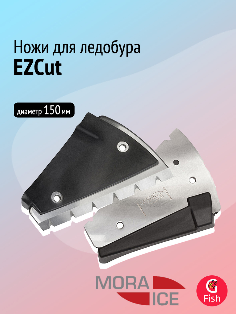 Ножи запасные MORA ICE для электробура EZCut 250 мм