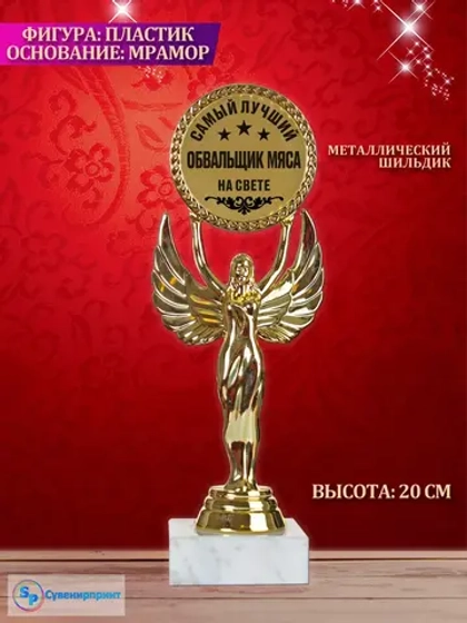 Статуэтка Ника "обвальщик мяса".