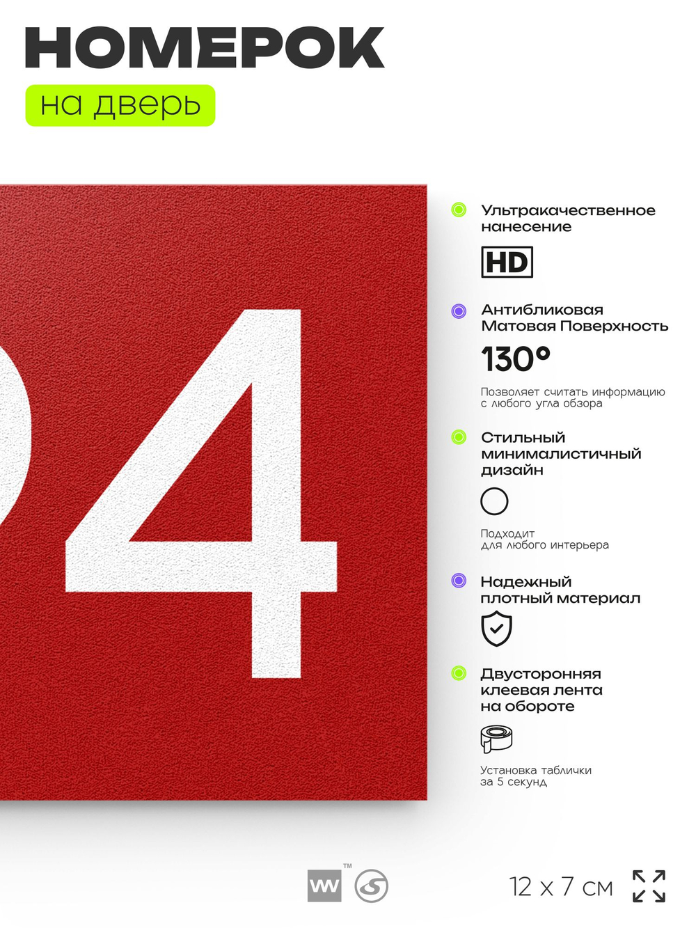 Номер на дверь 694, табличка на дверь для офиса, квартиры, кабинета, аудитории, склада, красная 120х70 мм, Айдентика Технолоджи