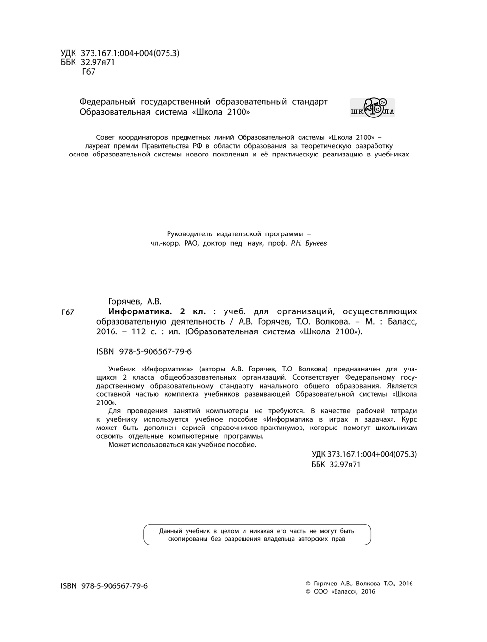 Информатика 2 кл. Учебник