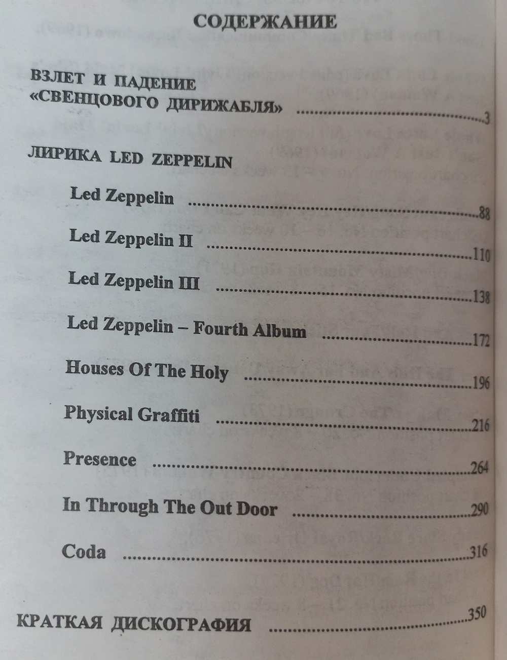 Led Zeppelin: взлет и падение / Илья Кормильцев