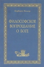 Философское вопрошание о Боге