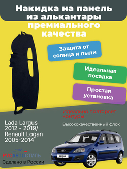 Накидка на панель из алькантары на Lada Largus 2012 - 2019/ Renault Logan 2005-2014