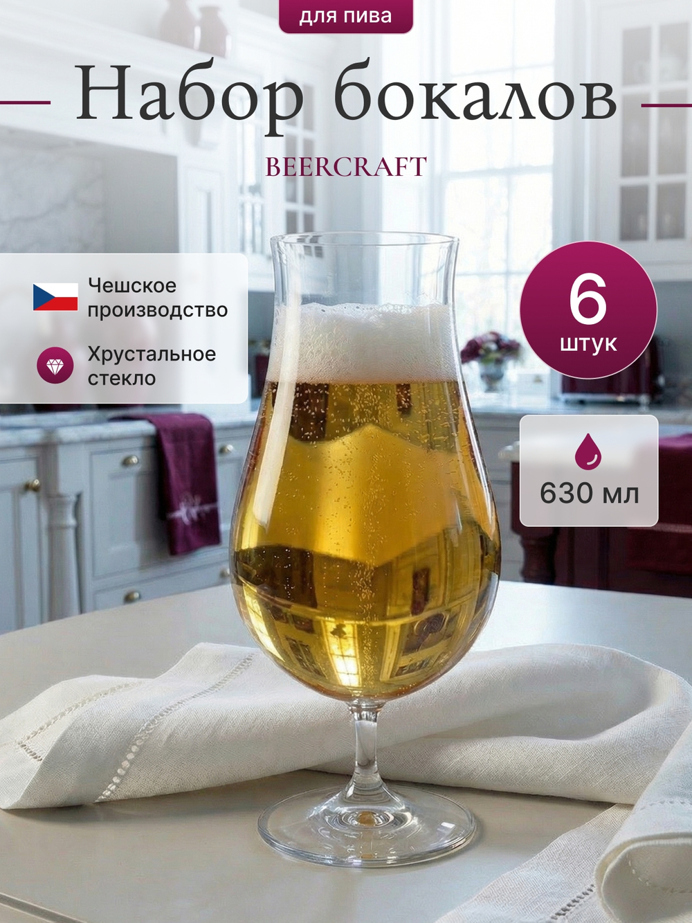 Набор бокалов для пива "Beercraft"  630 мл 6 шт