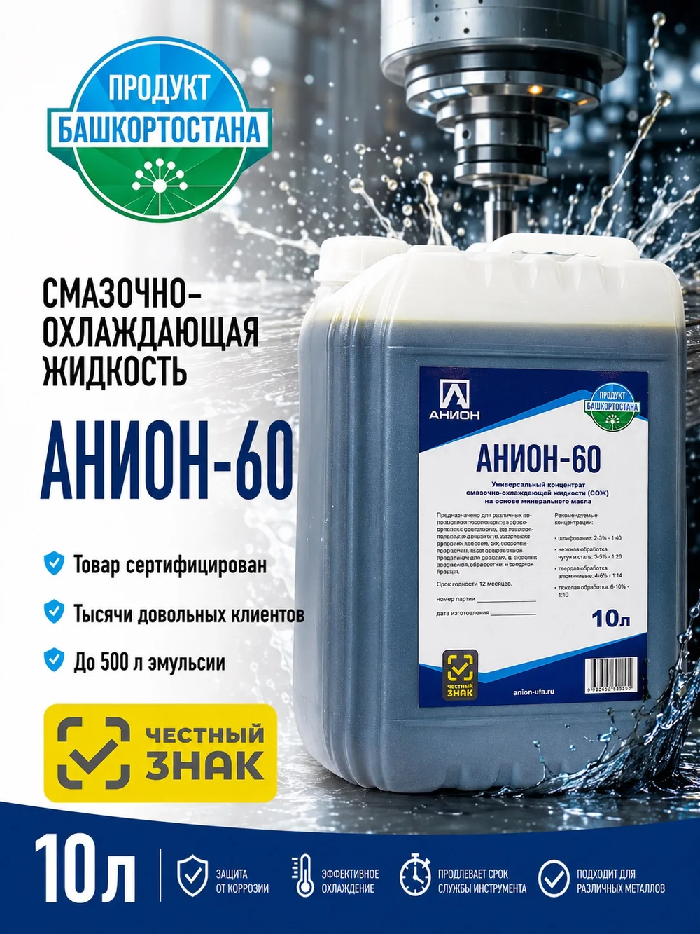 Смазочно-охлаждающая жидкость СОЖ "АНИОН-60", концентрат