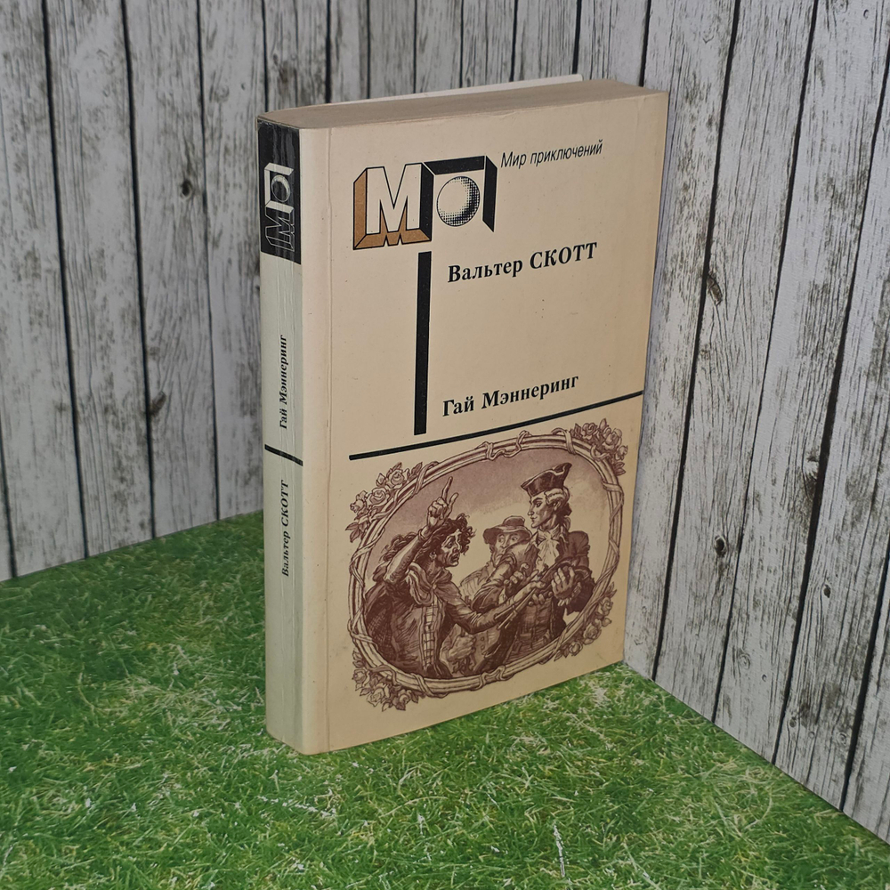 книга " Гай Мэннеринг, или Астролог "