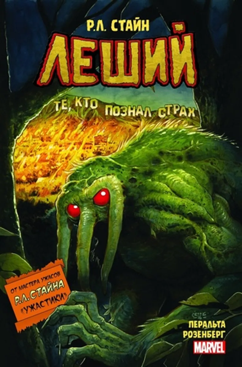 Леший. Ужастики MARVEL (Б/У)