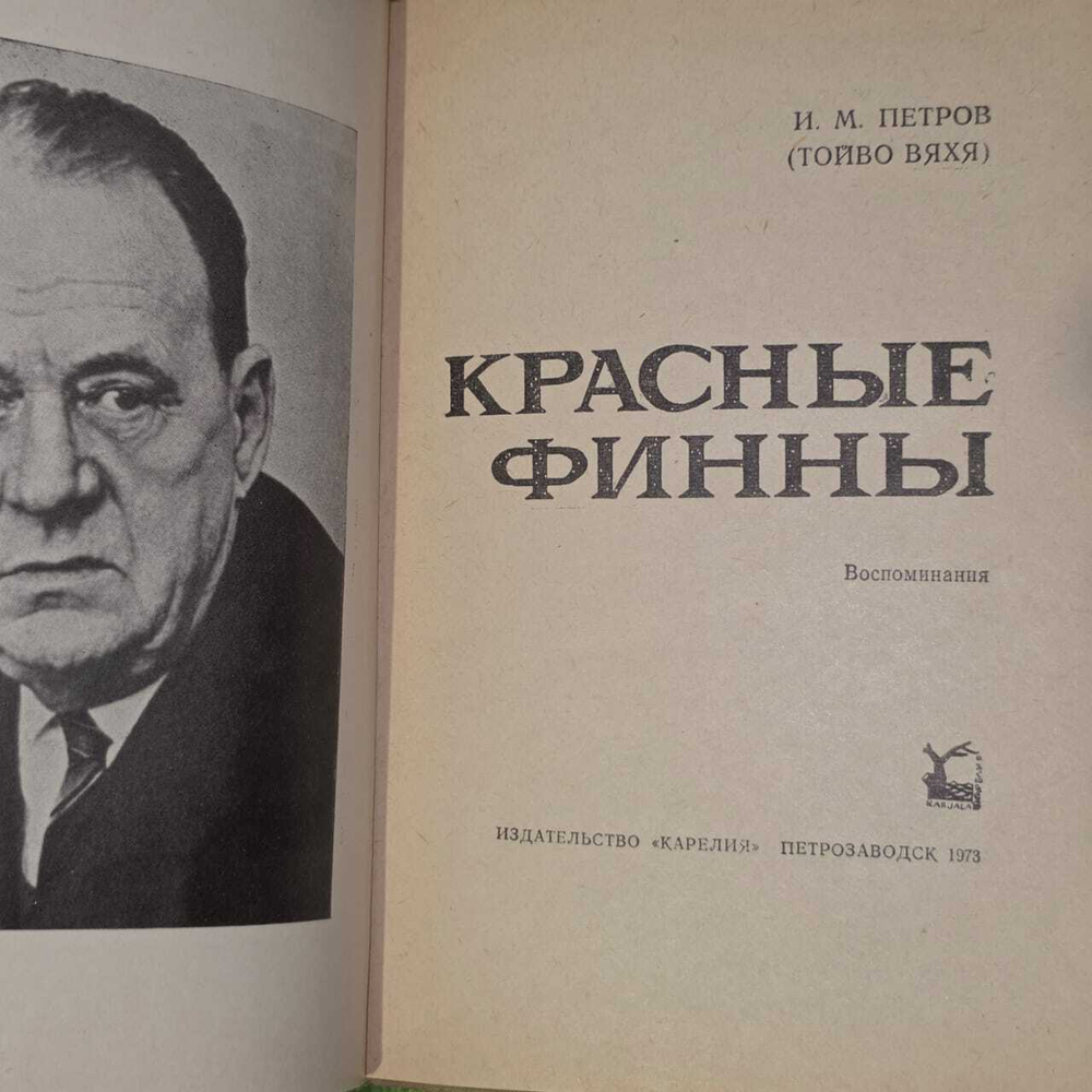 Красные финны. Петров Иван Михайлович