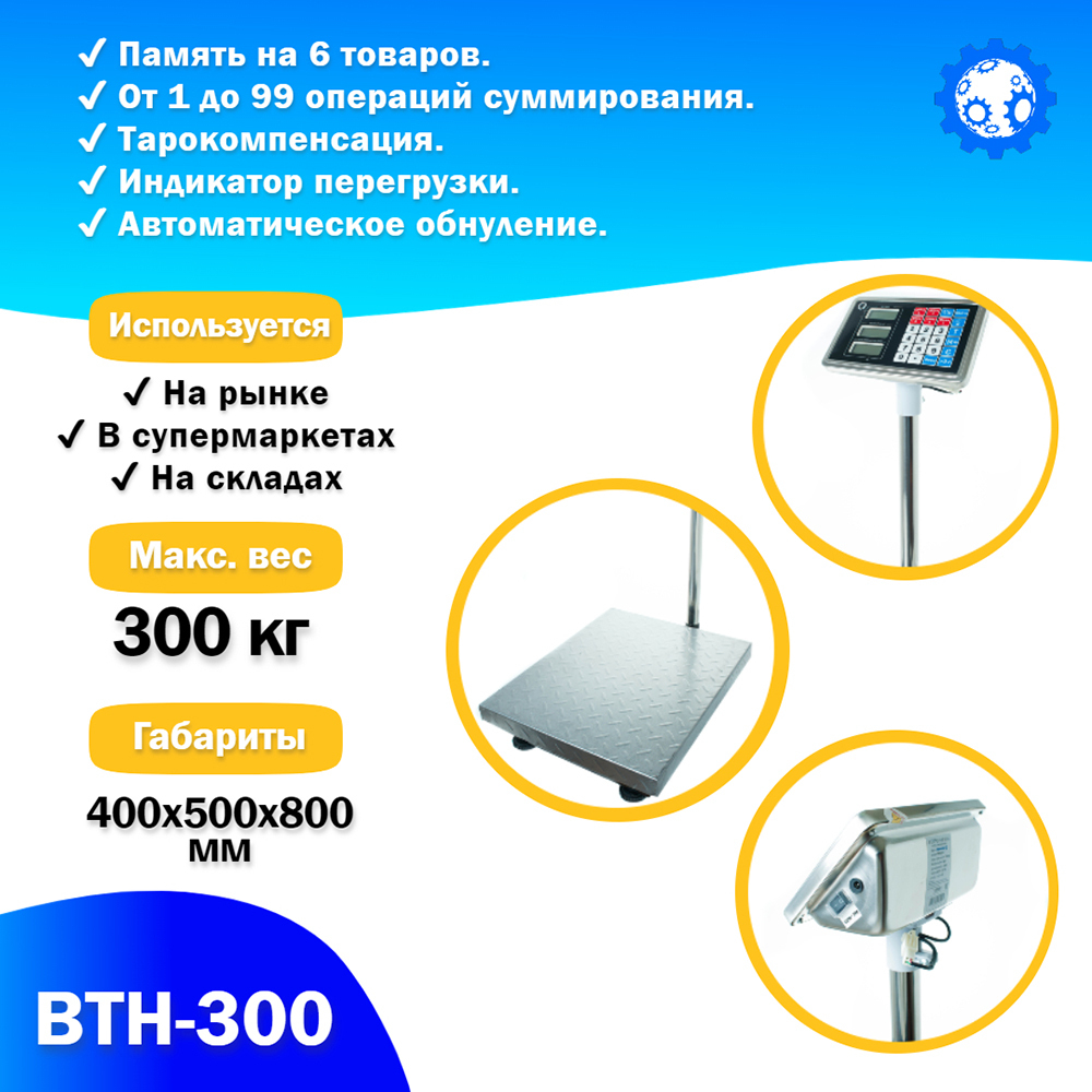 Весы напольные торговые Foodatlas 300кг/100гр ВТН-300