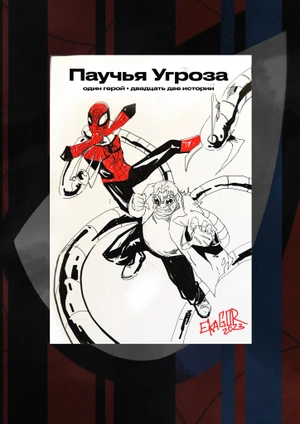 Паучья угроза. Один герой. Двадцать две истории (БЛАНК + СКЕТЧ ОСЬМИНОГ)
