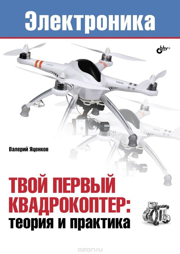 Твой первый квадрокоптер: теория и практика Твой первый квадрокоптер: теория и практика