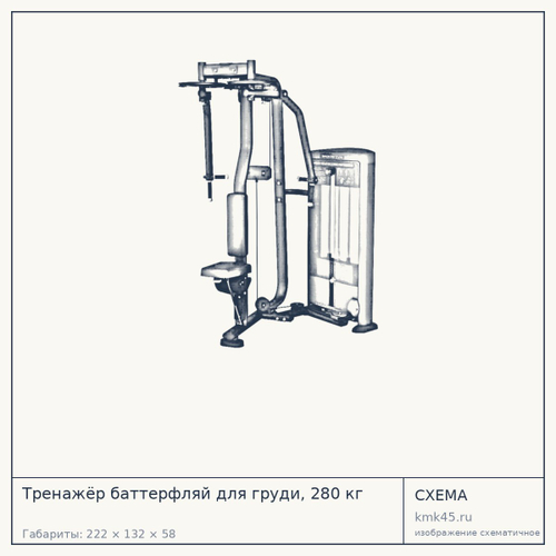 Тренажёр баттерфляй для груди, 280 кг — от 236 000 ₽