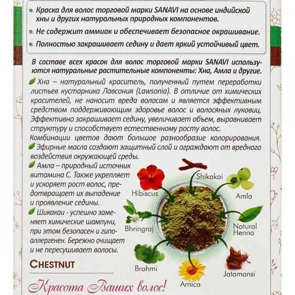 Краска для волос на основе хны (hair dye) Каштановый Sanavi | Санави 75г
