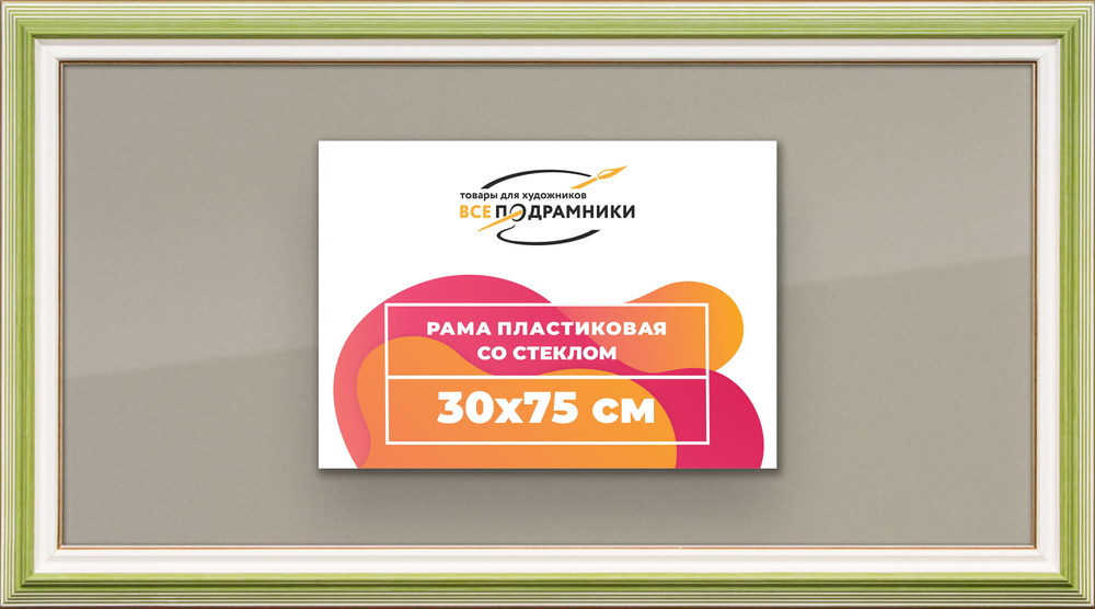 Рамка 30x75 для постера и фотографий