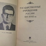 Книга "Государственные учреждения России XVI-XVIII вв."