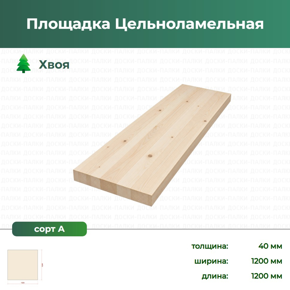 Площадка Цельноламельная Хвоя, 40×1200×1200 мм, сорт А