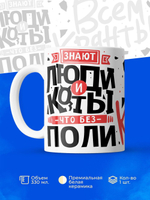 Кружка ТМ Ларец, с именем, Полина всем кранты, глянцевая, 330мл