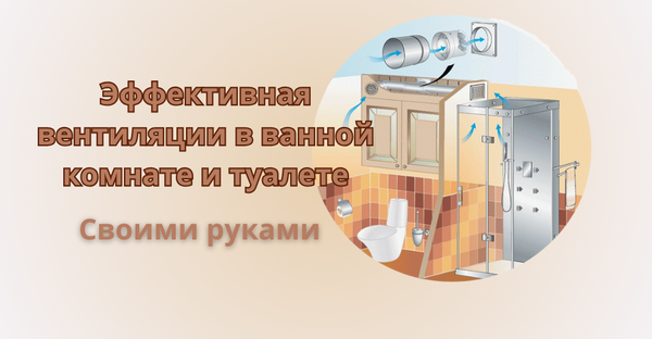 Полное руководство по созданию эффективной вентиляции в ванной комнате и туалете своими руками Полное руководство по созданию эффективной вентиляции в ванной комнате и туалете своими руками