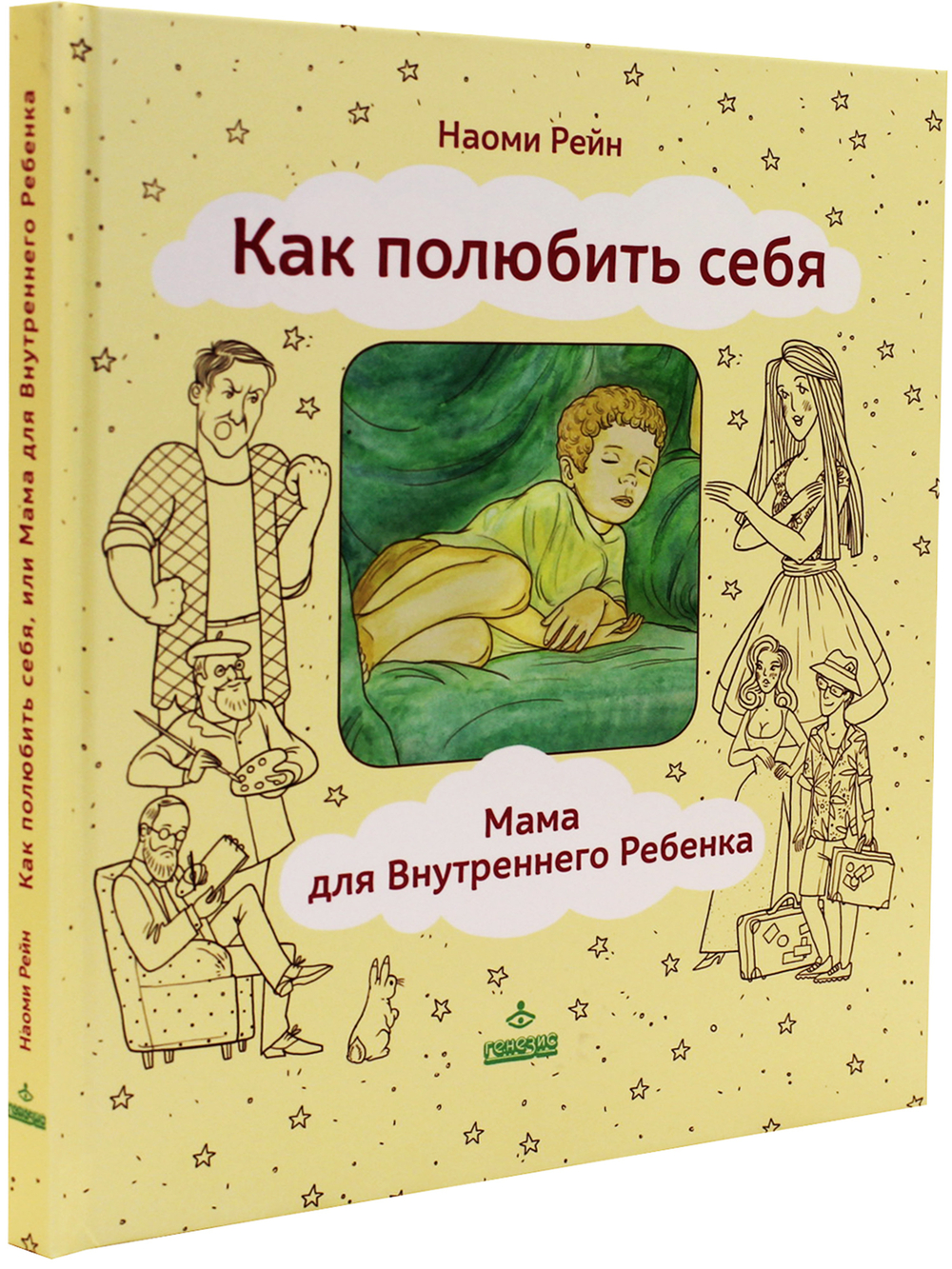 Как полюбить себя, или Мама для Внутреннего ребенка