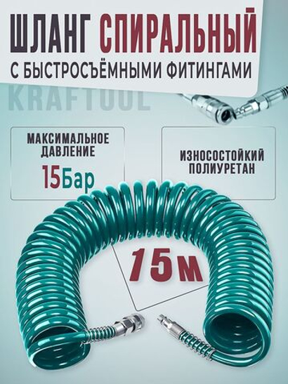 Шланг спиральный для компрессора 15 м., полиуретановый, подходит для профессионального пневмоинструмента/kfaftool