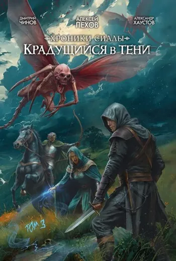 Хроники Сиалы. Крадущийся в тени. Том 3 (Лимитированное издание)