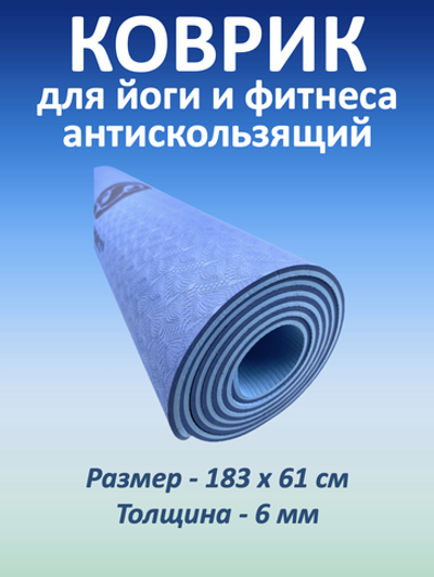 Коврик для йоги и фитнеса TPE 183*61*0.6 см, 2-слойный, OHS, сине-голубой