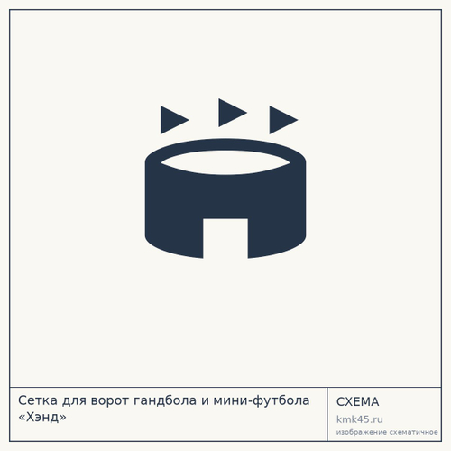 Сетка для ворот гандбола и мини-футбола «Хэнд» — от 7 300 ₽