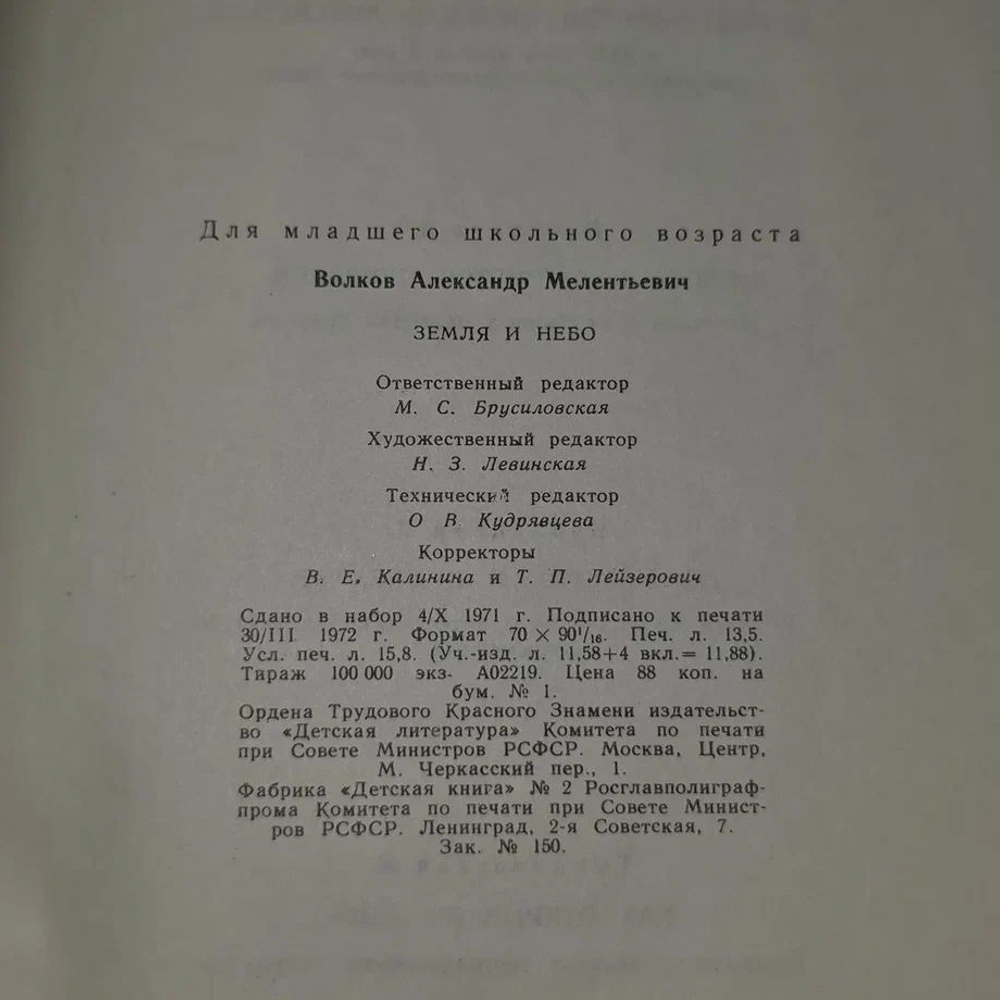 Земля и небо Волков Александр Мелентьевич