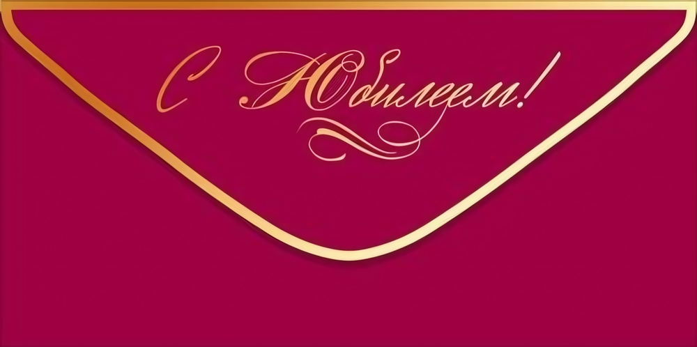 Конверт для денег "С Юбилеем!" (золотая надпись на бордовом фоне) 9.0001950