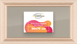 Рамка 30x75 для постера и фотографий