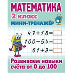 Мини-тренажер. Математика 2 класс "Развиваем навыки счета от 0 до 100" Автор-С.В.Петренко (Букмастер