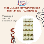 Мормышка LumiCom металлическая паяная №21/22 (набор), № 6, ABC, 35 штук в наборе