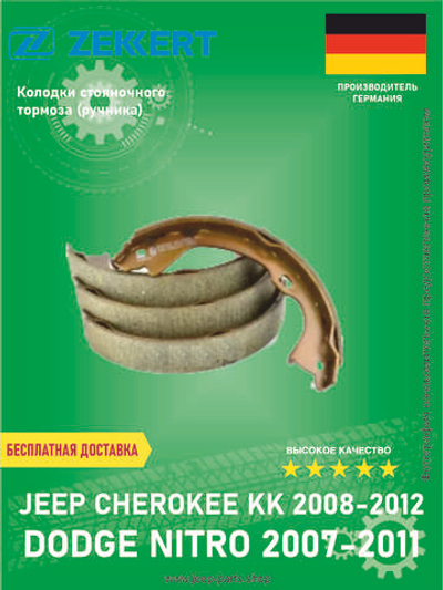 Колодки стояночного тормоза ZEKKERT BK4360 Jeep Grand Cherokee WK2 2010-2018