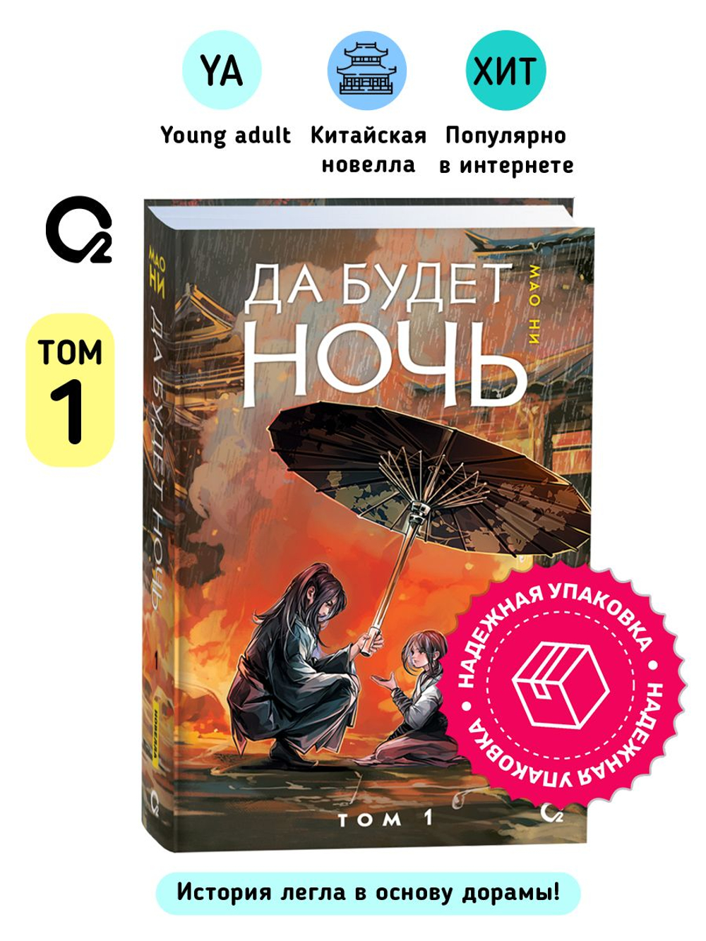 Мао Ни. Да будет ночь. Том 1