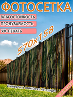 Фотосетка 570х158 светостойкая