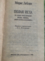 Леблан Морис. Полая игла