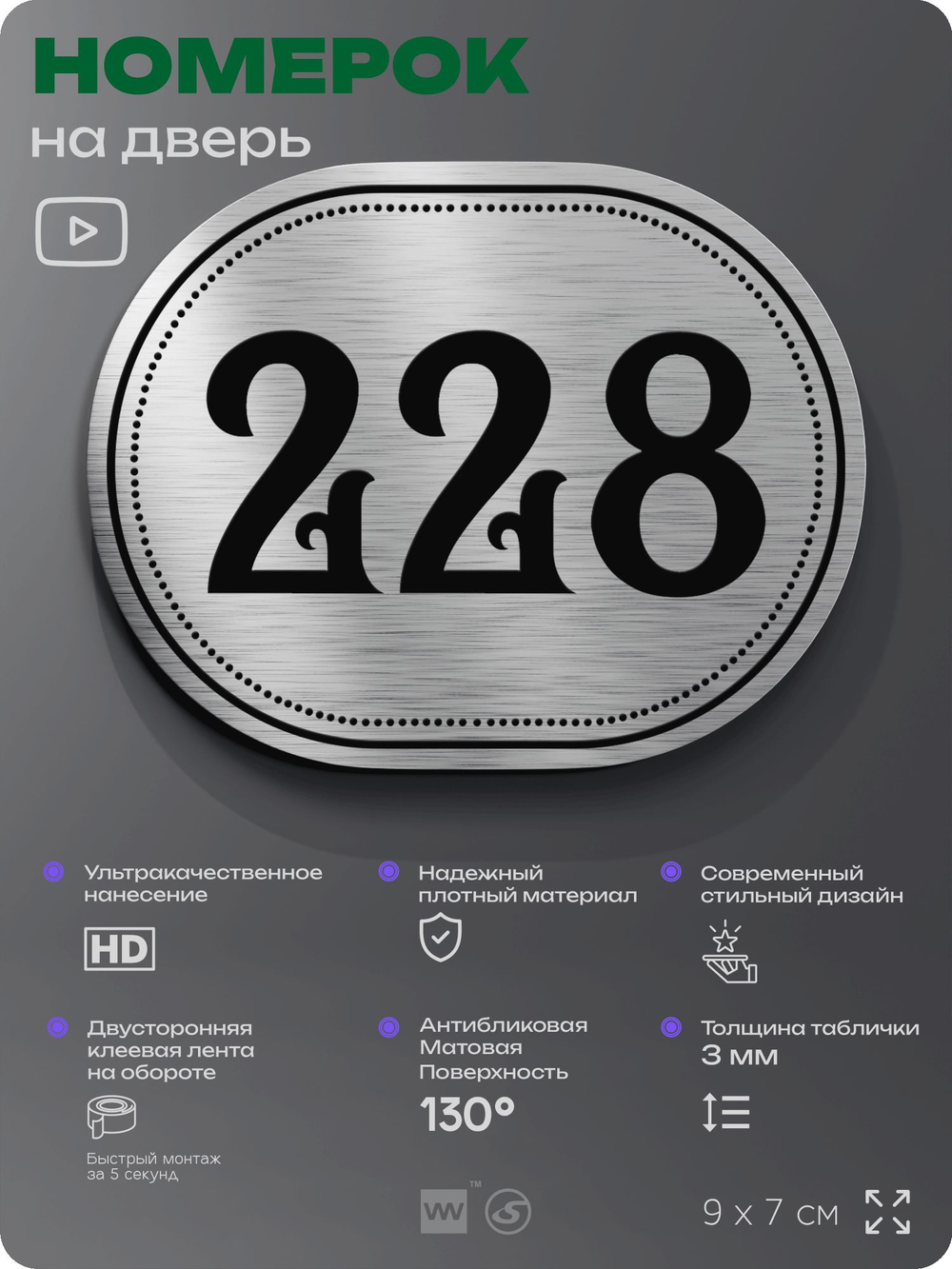 Номерок на дверь квартиры 228, для кабинета, офиса, шильдик 9 х 7 см, серебристый, Айдентика Технолоджи