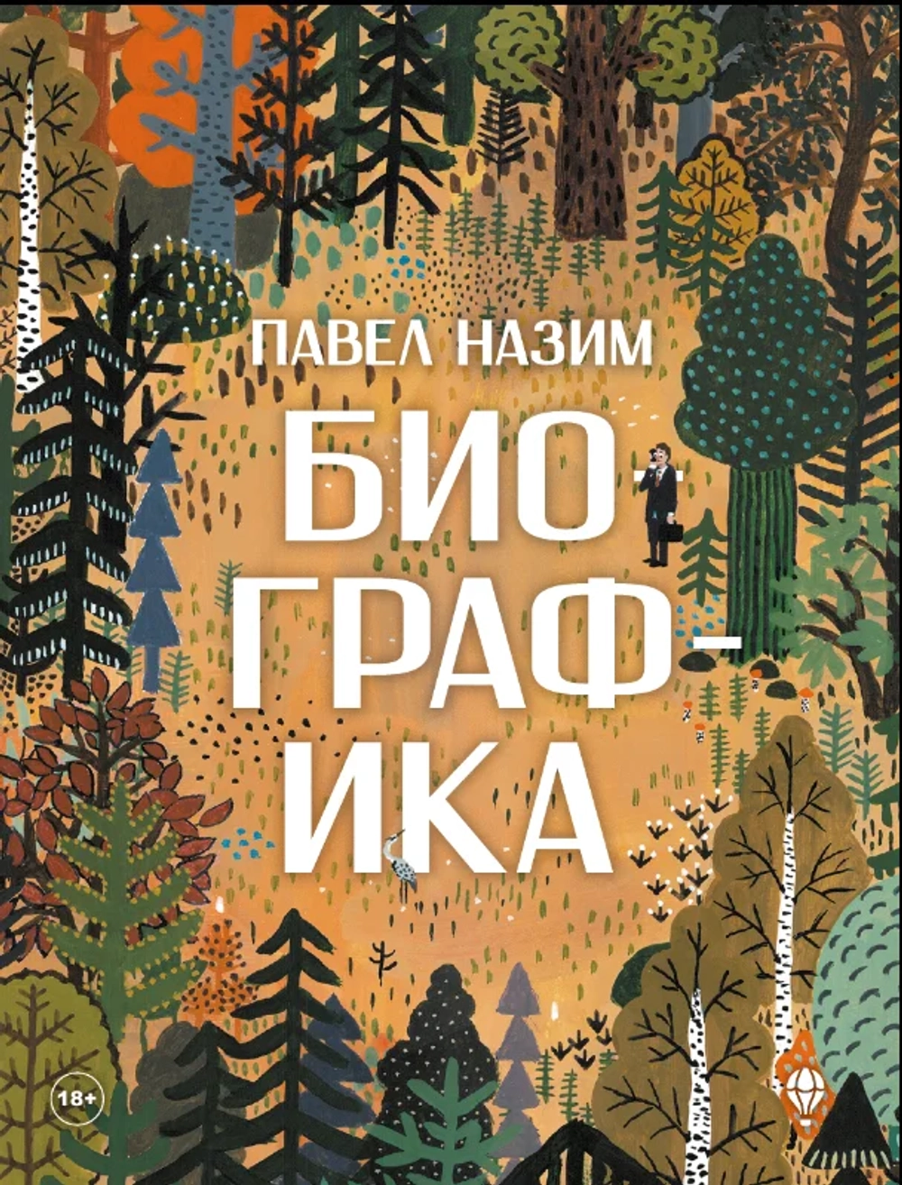 Биографика
