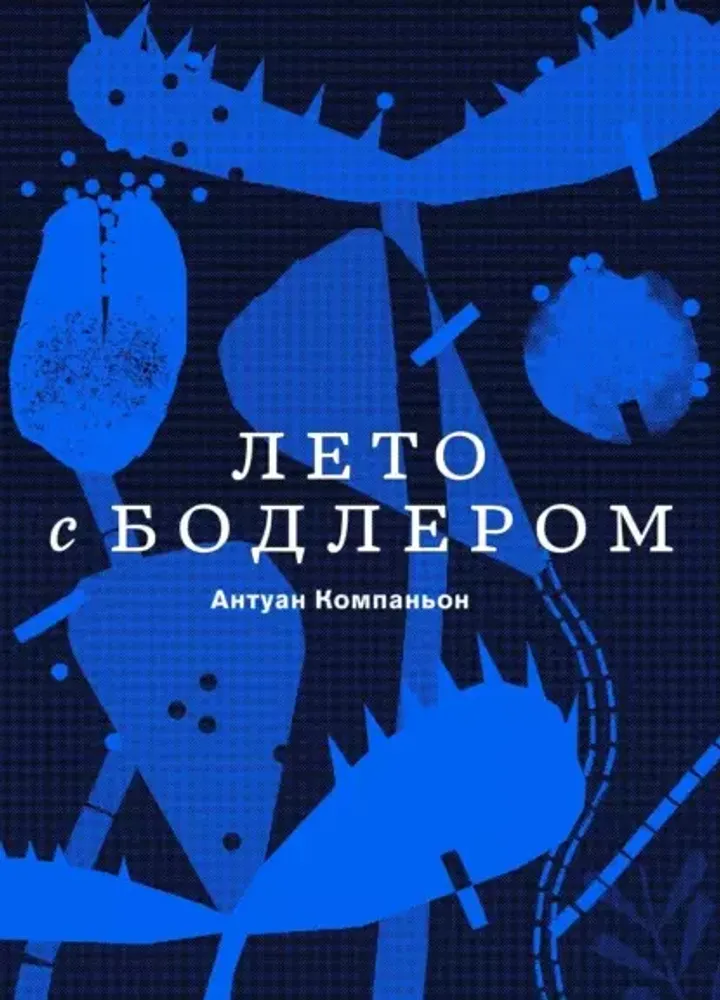 Лето с Бодлером Лето с Бодлером