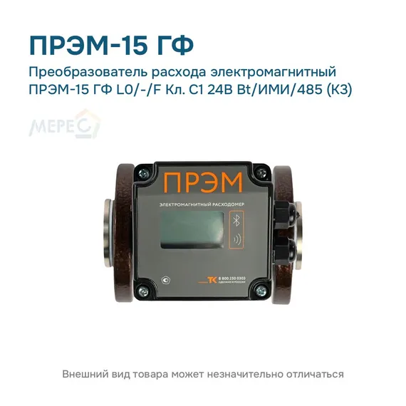 Преобразователь расхода электромагнитный ПРЭМ-15 ГФ L0/-/F Кл. C1 24В Bt/ИМИ/485 (К3)