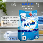 Kalyon Порошок автомат 6кг Горный