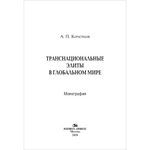 Кочетков А. П. Транснациональные элиты в глобальном мире. PDF