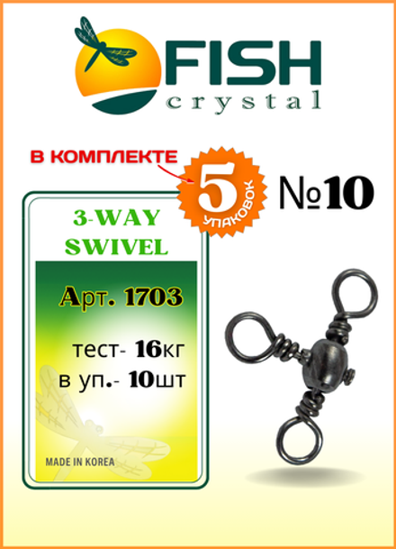 Вертлюжок рыболовный Fish Crystal  бочонок на три направления CROSS LINE SWIVEL 1703 №10 (5 упаковок)